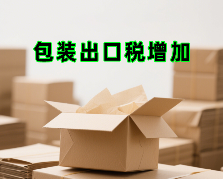 包裝出口稅增加